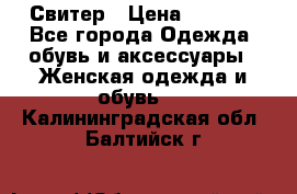 Свитер › Цена ­ 2 000 - Все города Одежда, обувь и аксессуары » Женская одежда и обувь   . Калининградская обл.,Балтийск г.